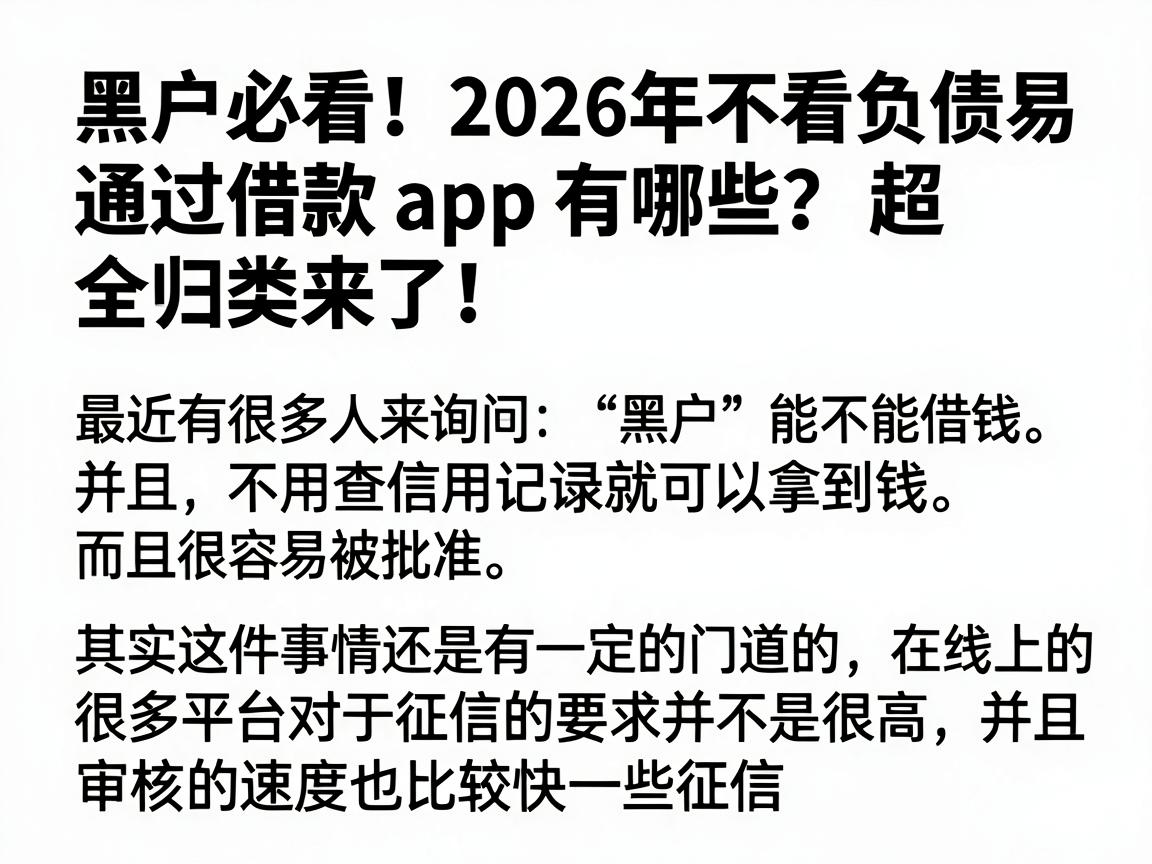 黑户必看!2026年不看负债易通过借款app有哪些?超全归类来了!