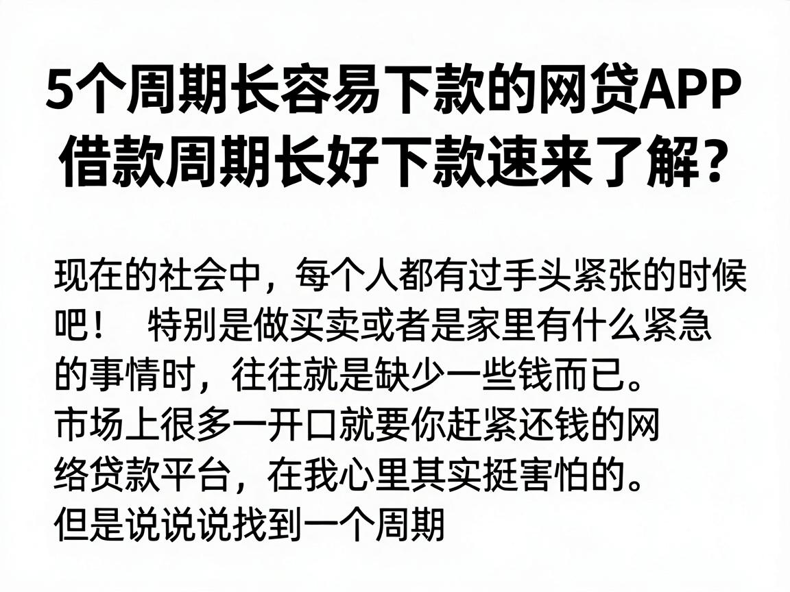 5个周期长容易下款的网贷APP,借款周期长好下款速来了解