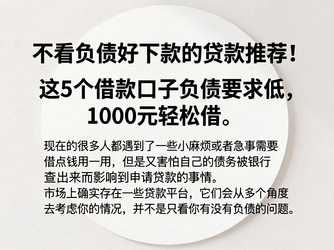 不看负债好下款的贷款推荐！这5个借款口子负债要求低，1000元轻松借