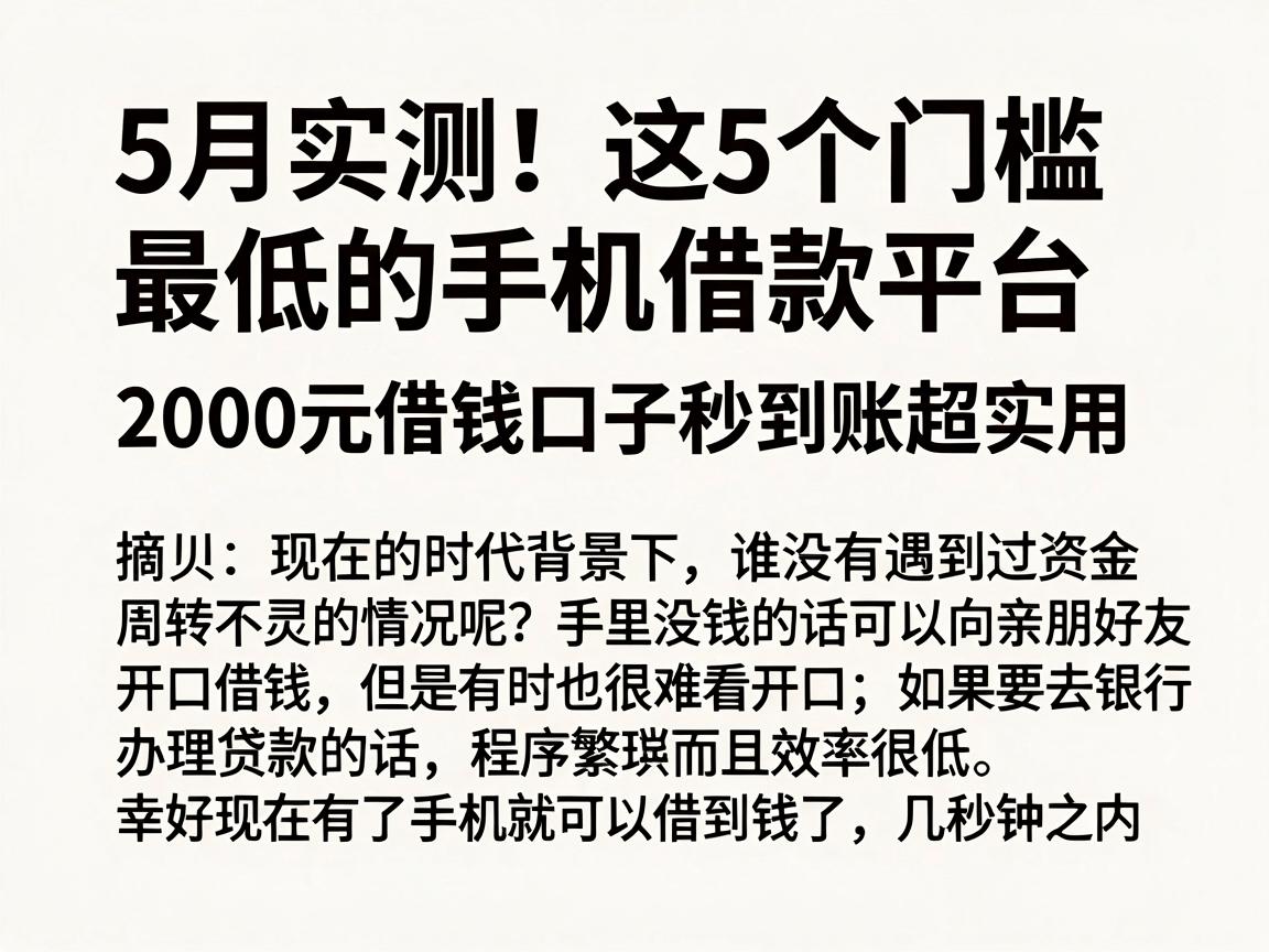 5月实测!这5个门槛最低的手机借款平台,2000元借钱口子秒到账超实用