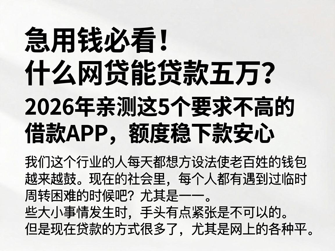 急用钱必看!什么网贷能贷款五万?2026年亲测这5个要求不高的借款APP,额度稳下款安心