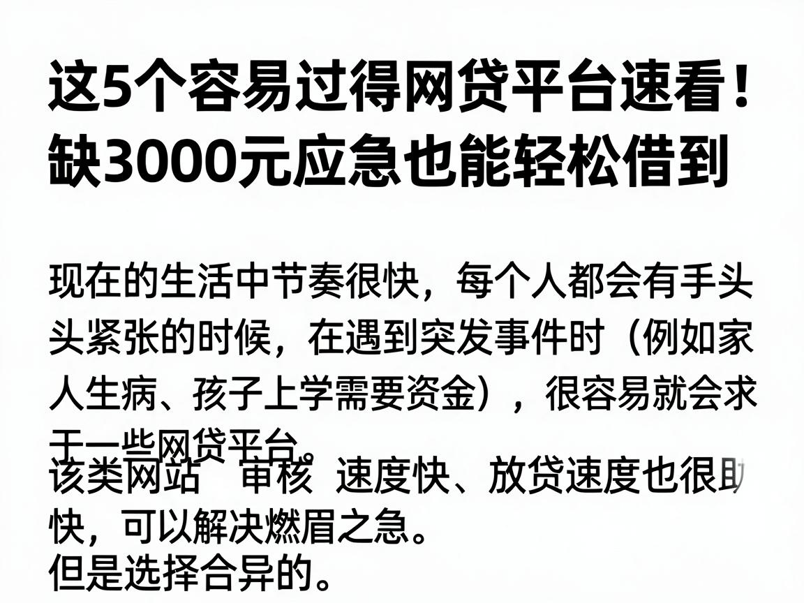 这5个容易过得网贷平台速看!缺3000元应急也能轻松借到