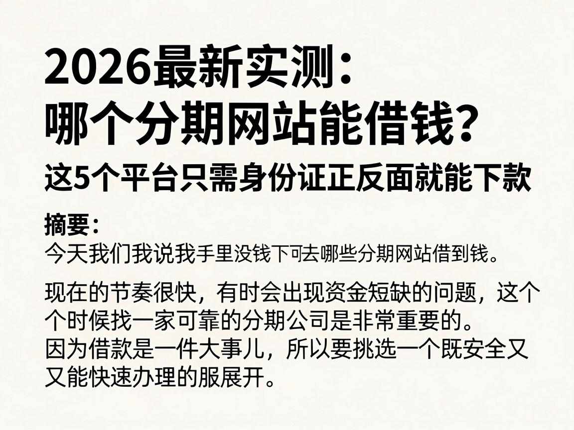 2026最新实测:哪个分期网站能借钱?这5个平台只需身份证正反面就能下款