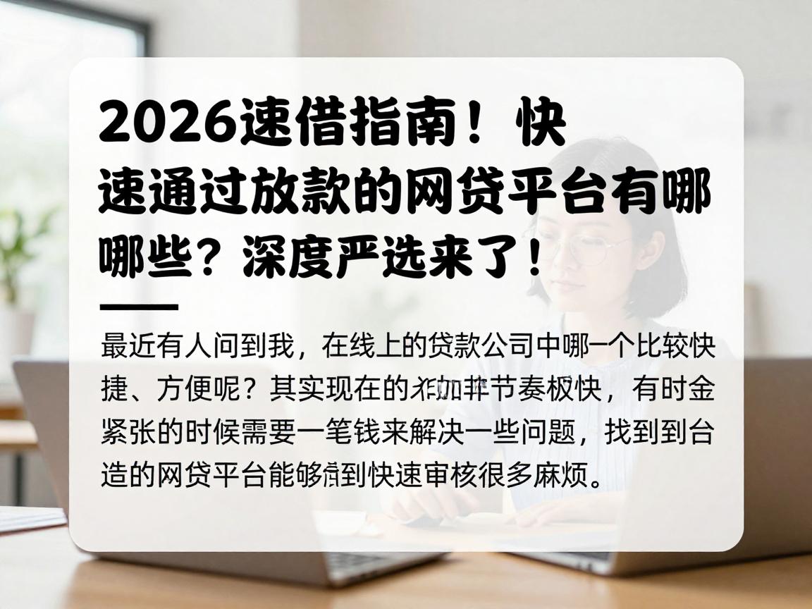 2026速借指南！快速通过放款的网贷平台有哪些？深度严选来了！