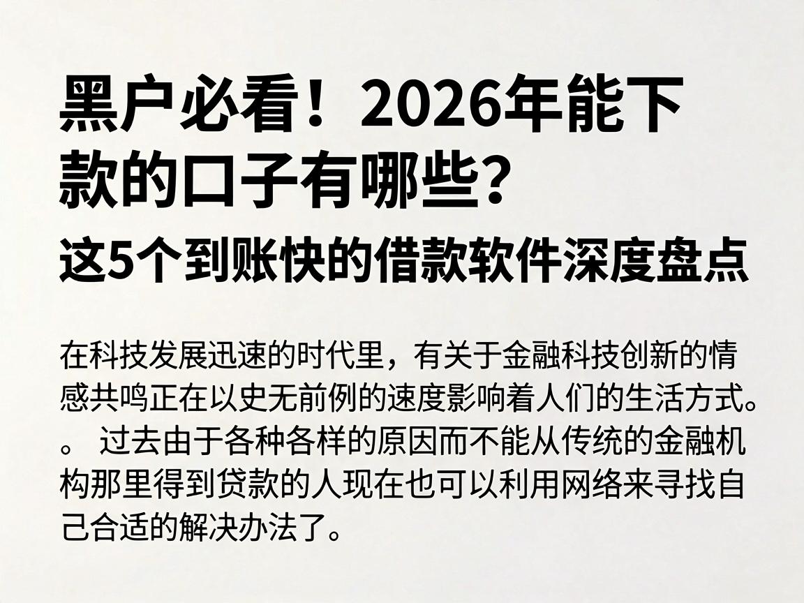 黑户必看！2026年能下款的口子有哪些？这5个到账快的借款软件深度盘点