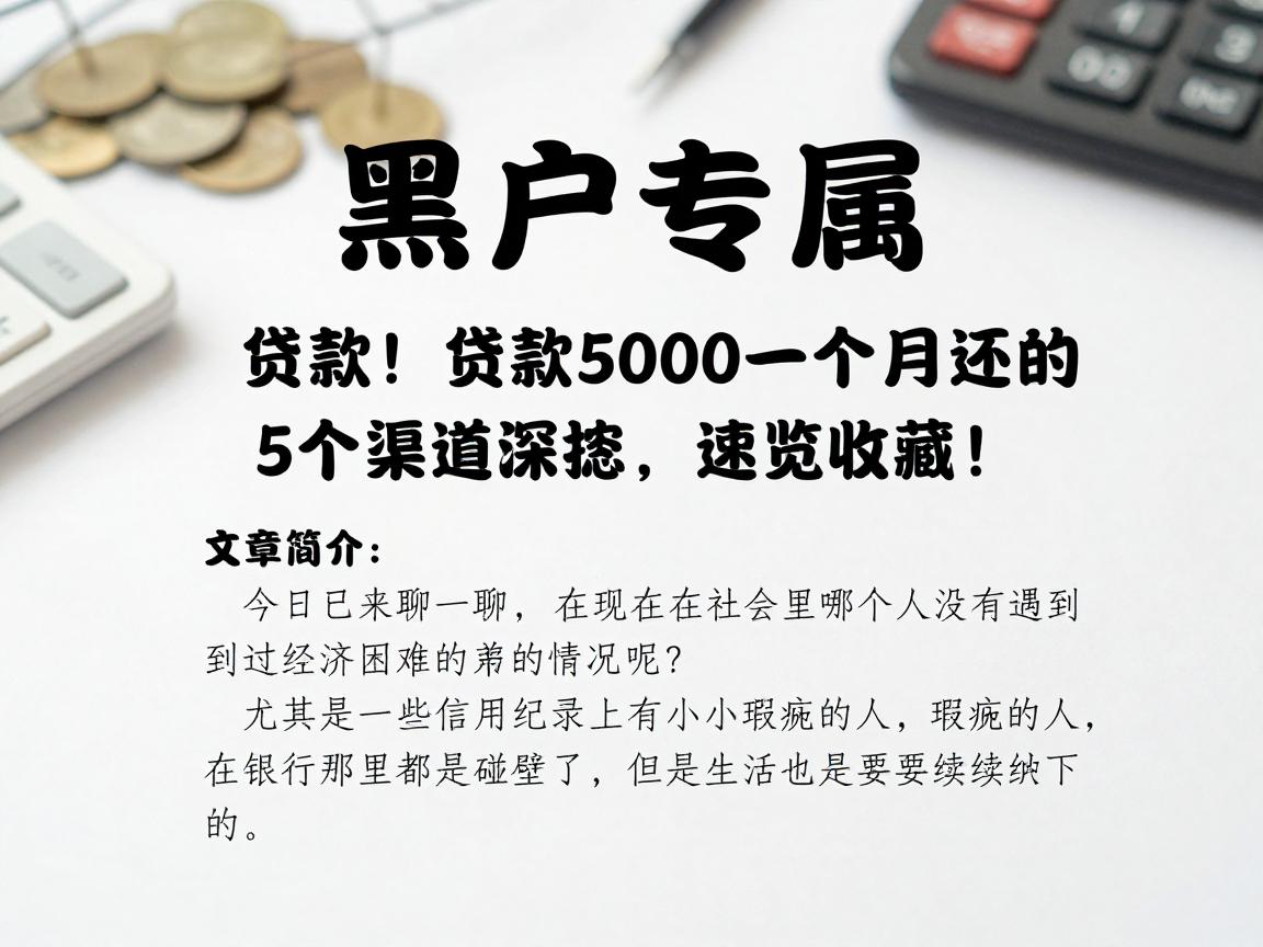 黑户专属!贷款5000一个月还的5个渠道深挖,速览收藏!