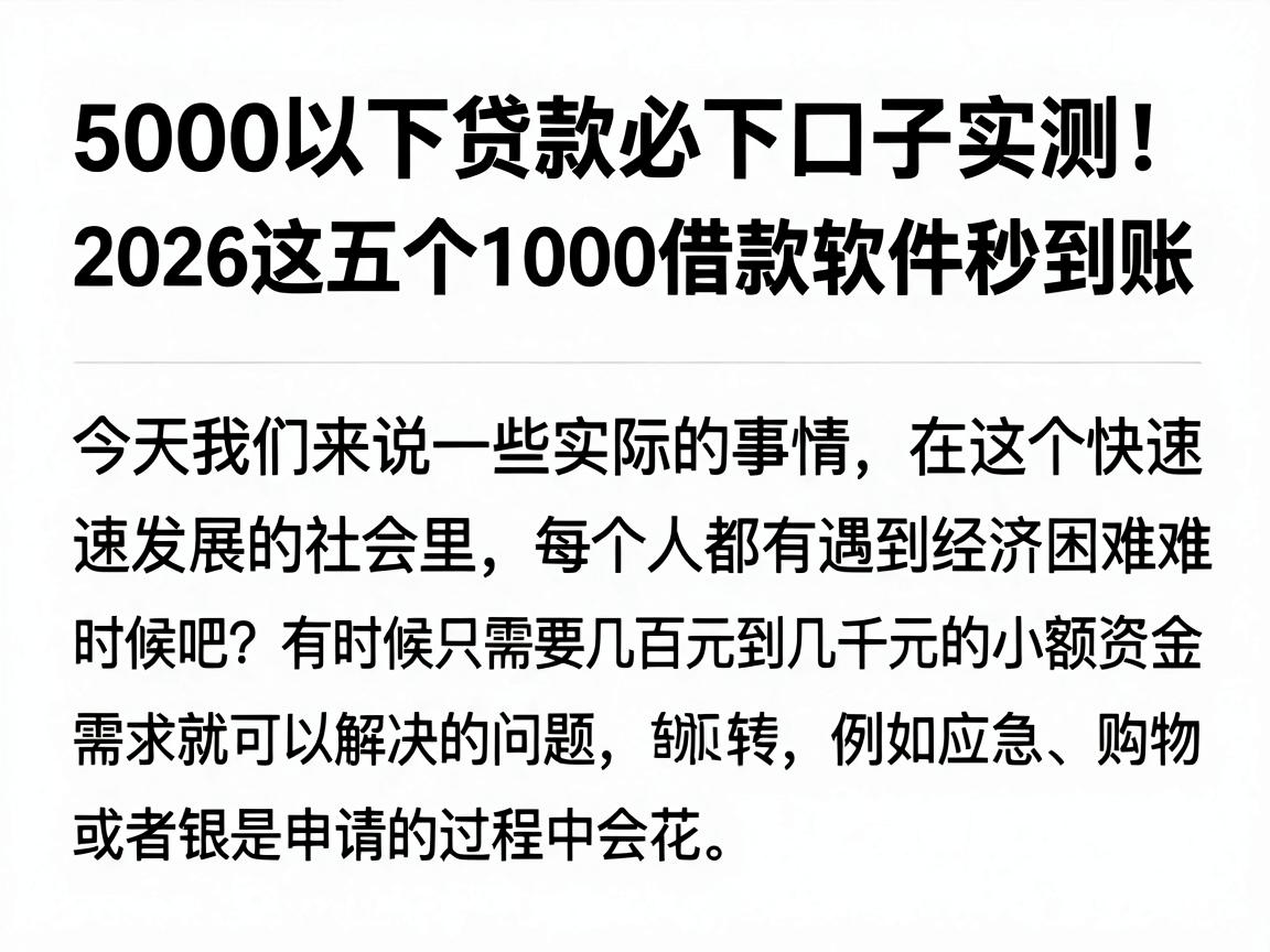 5000以下贷款必下口子实测!2026这五个1000借款软件秒到账
