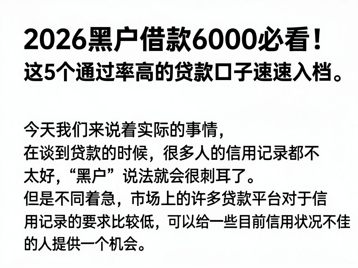 2026黑户借款6000必看!这5个通过率高的贷款口子速速入档