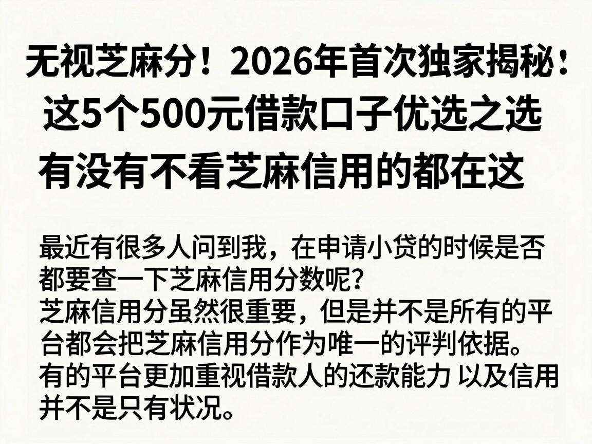 无视芝麻分!2026年首次独家揭秘:这5个500元借款口子优选之选,有没有不看芝麻信用的都在这