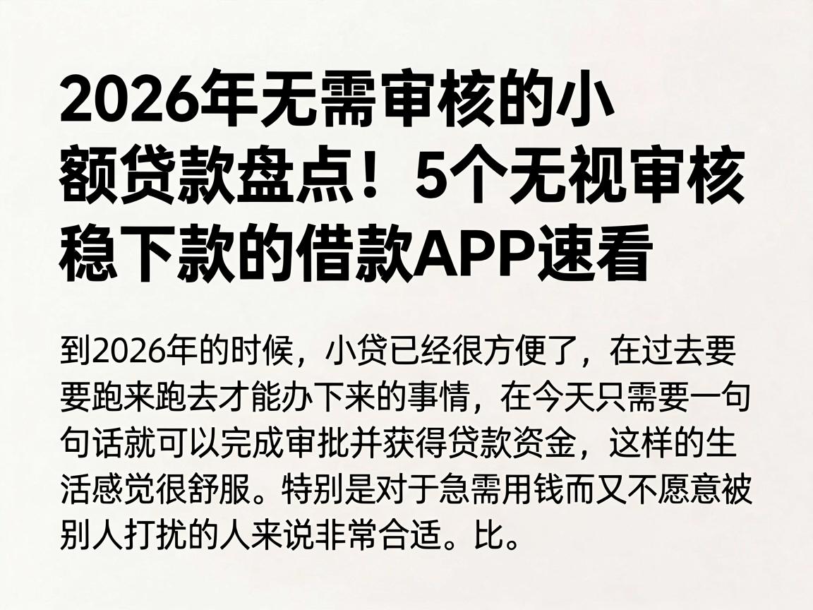2026年无需审核的小额贷款盘点!5个无视审核稳下款的借款APP速看