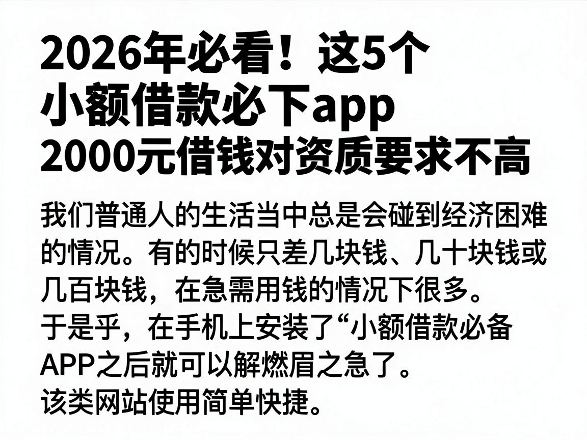 2026年必看!这5个小额借款必下app,2000元借钱对资质要求不高