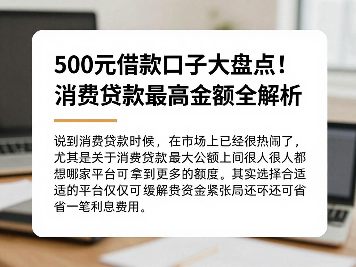 500元借款口子大盘点！消费贷款最高金额全解析