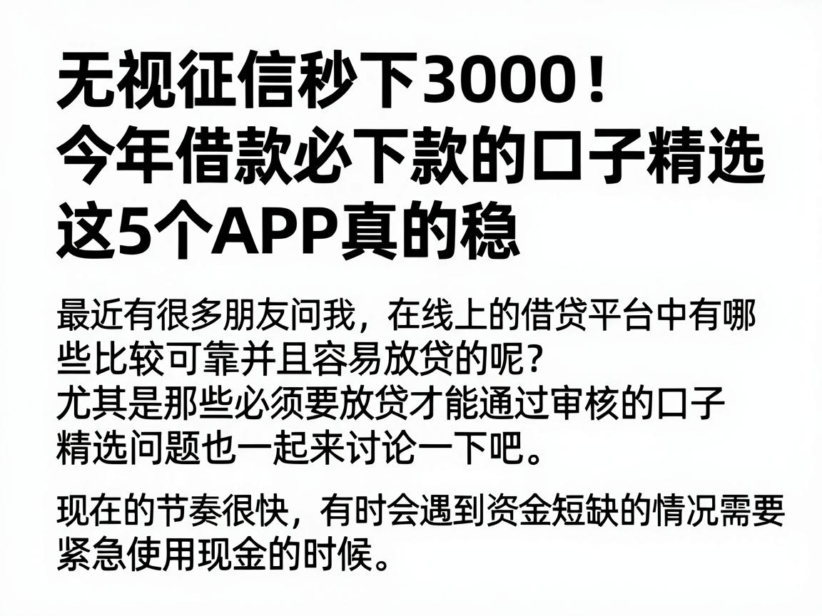 无视征信秒下3000！今年借款必下款的口子精选，这5个APP真的稳