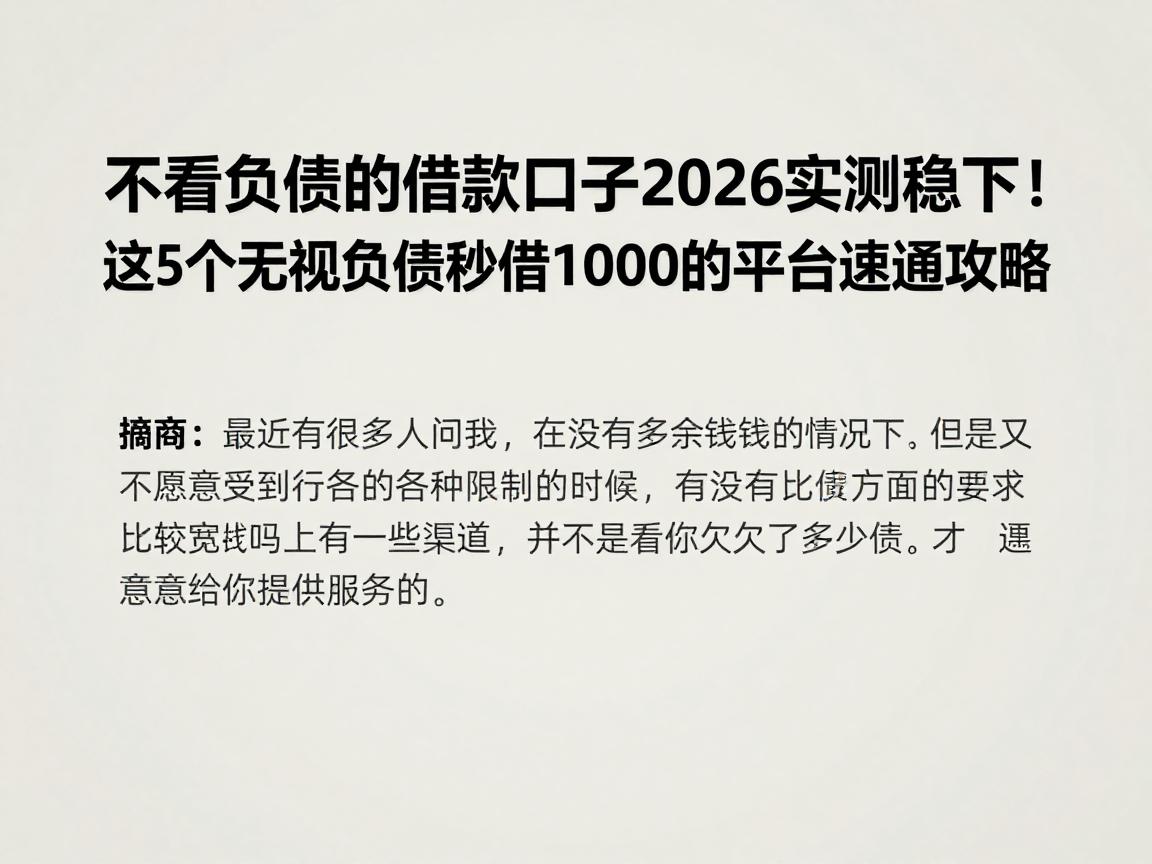 不看负债的借款口子2026实测稳下！这5个无视负债秒借1000的平台速通攻略