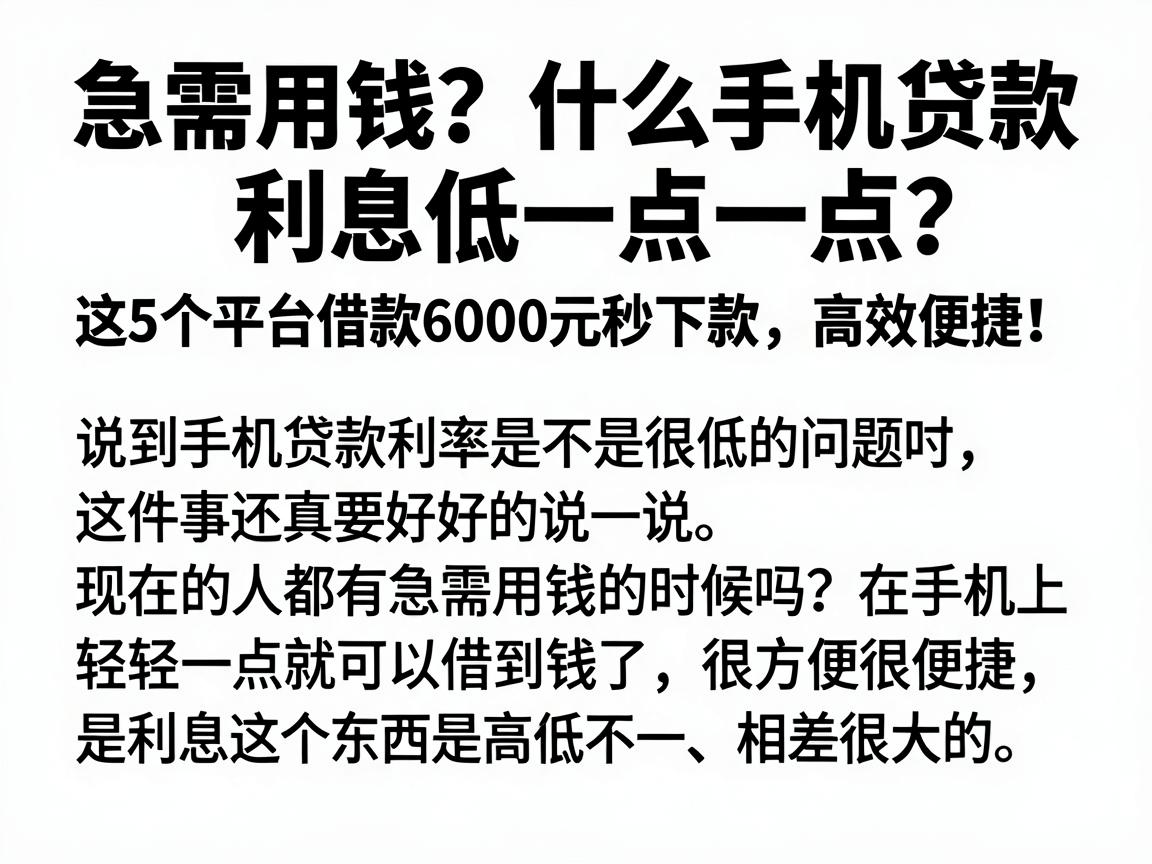 急需用钱?什么手机贷款利息低一点?这5个平台借款6000元秒下款,高效便捷!