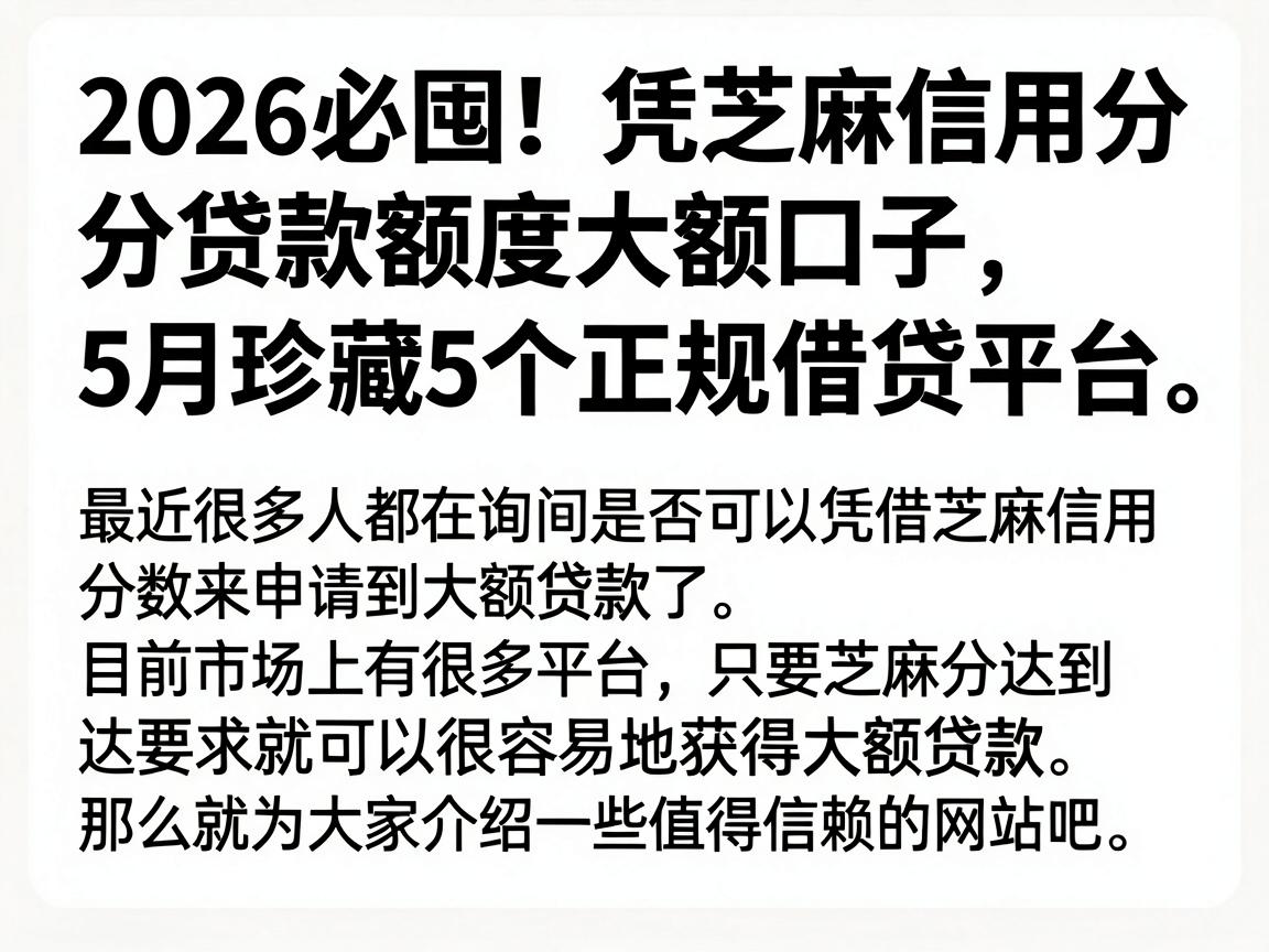 2026必囤!凭芝麻信用分贷款额度大额口子,5月珍藏5个正规借贷平台