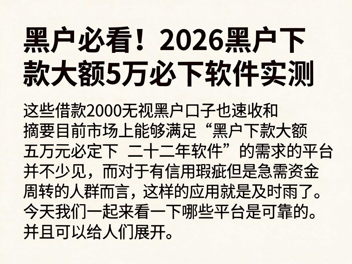 黑户必看!2026黑户下款大额5万必下软件实测,这些借款2000无视黑户口子也速收