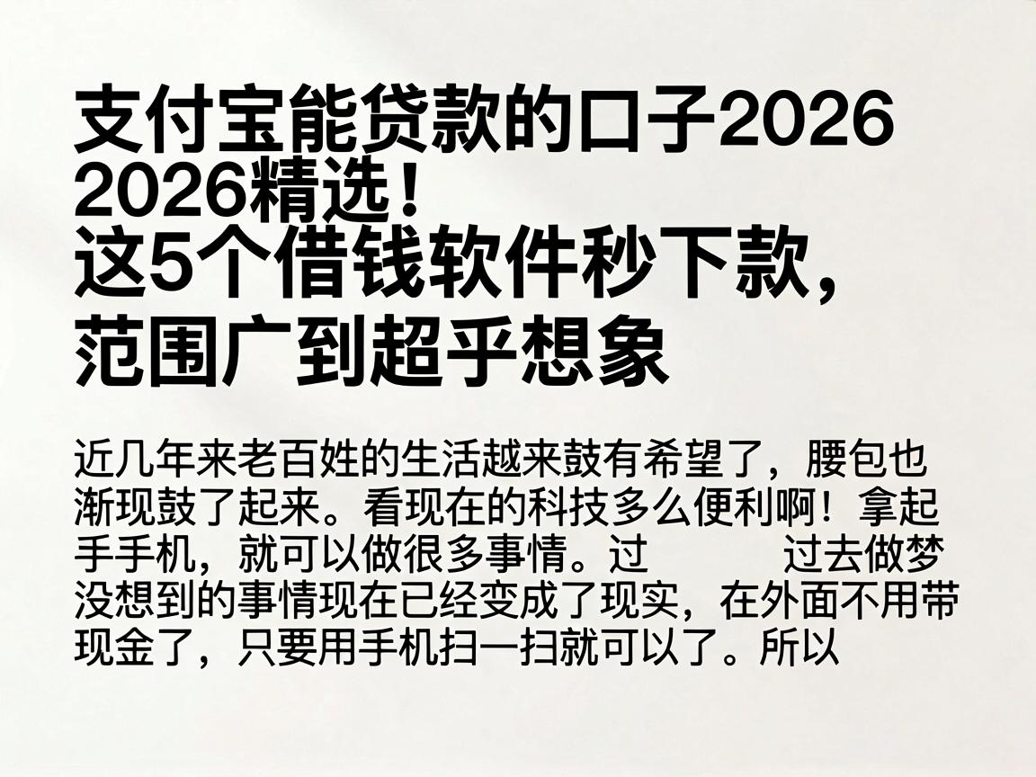 支付宝能贷款的口子2026精选！这5个借钱软件秒下款，范围广到超乎想象