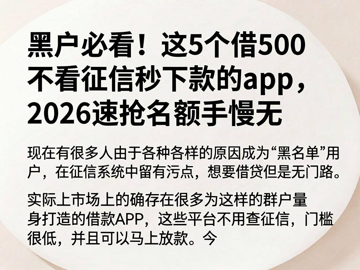 黑户必看!这5个借500不看征信秒下款的App,2026速抢名额手慢无