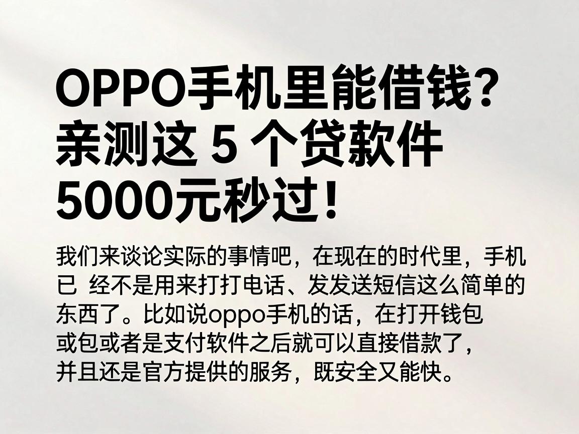 OPPO手机里能借钱?亲测这5个贷款软件5000元秒过!