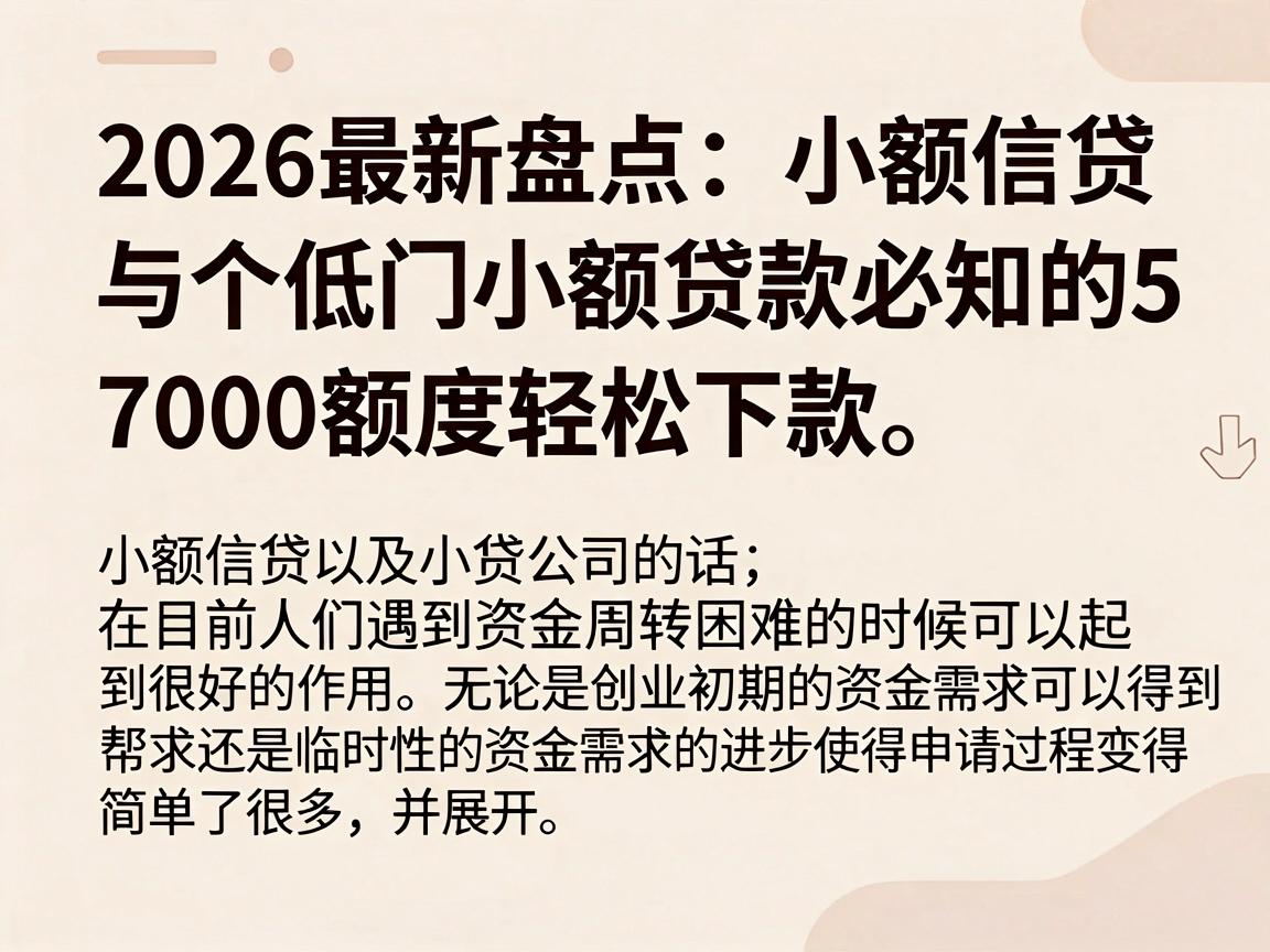 2026最新盘点：小额信贷与小额贷款必知的5个低门槛平台，7000额度轻松下款