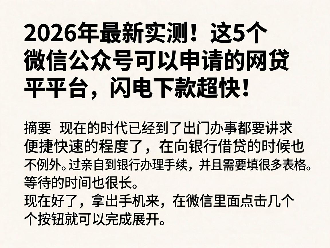 2026年最新实测！这5个微信公众号可以申请的网贷平台，闪电下款超快！