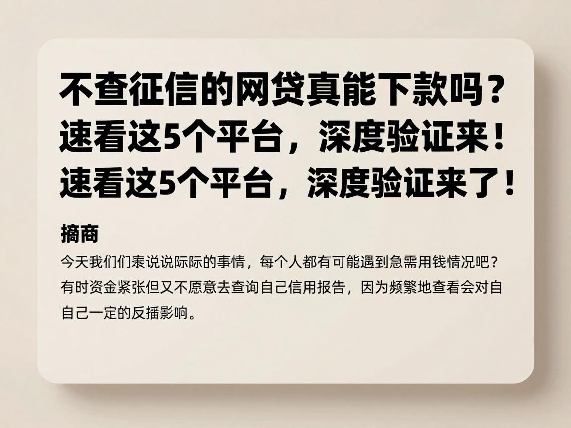 不查征信的网贷真能下款吗?速看这5个平台,深度验证来了!