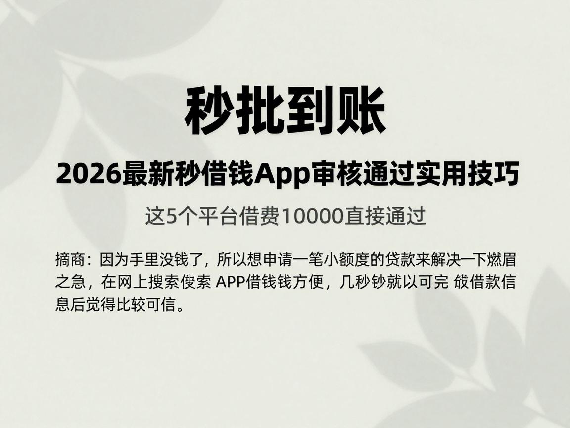 秒批到账!2026最新秒借钱app审核通过实用技巧,这5个平台借款10000直接通过