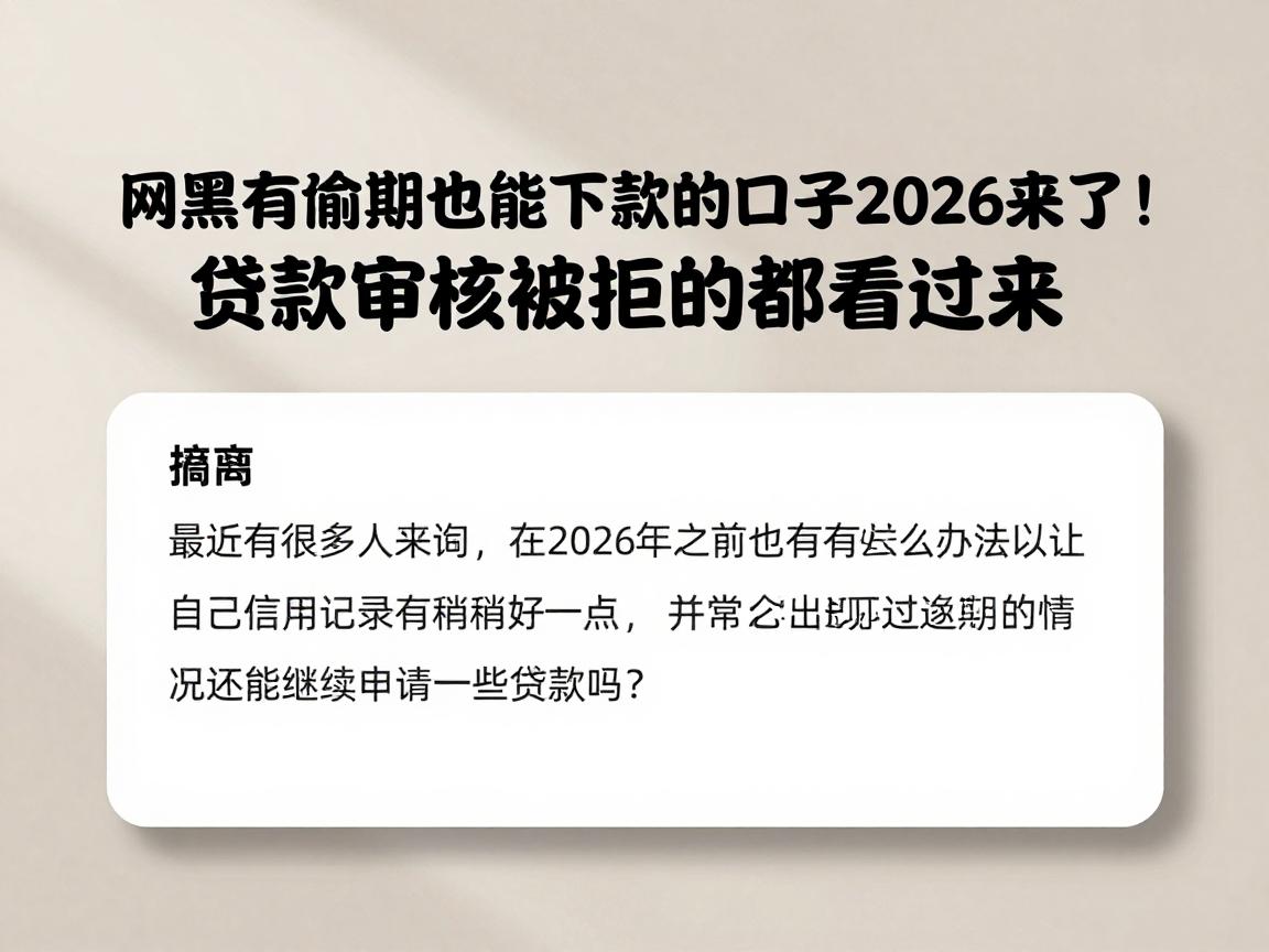 网黑有逾期也能下款的口子2026来了！贷款审核被拒的都看过来