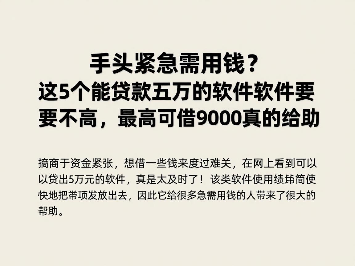 手头紧急需用钱?这5个能贷款五万的软件要求不高,最高可借9000真的给力