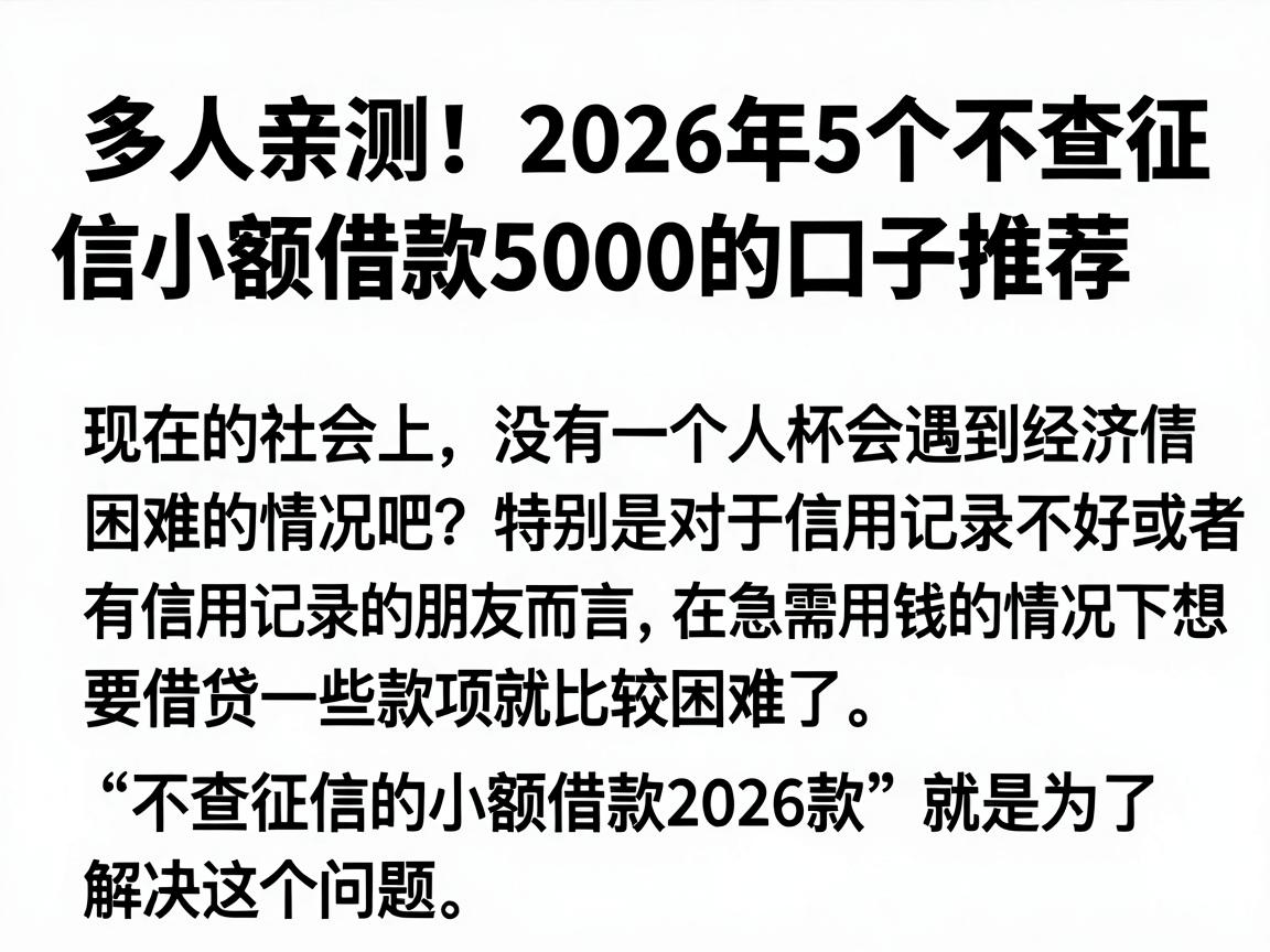 多人亲测!2026年5个不查征信小额借款5000的口子推荐