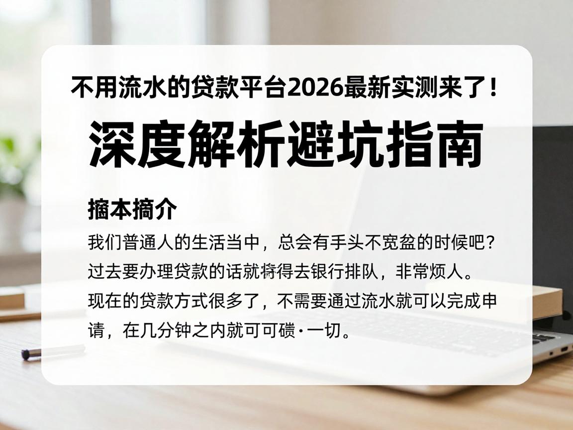 不用流水的贷款平台2026最新实测来了!深度解析避坑指南