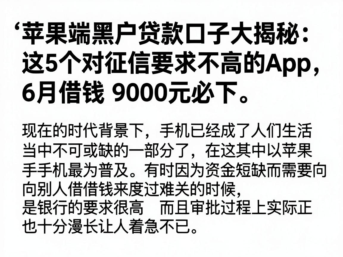 苹果端黑户贷款口子大揭秘:这5个对征信要求不高的App,6月借钱9000元必下