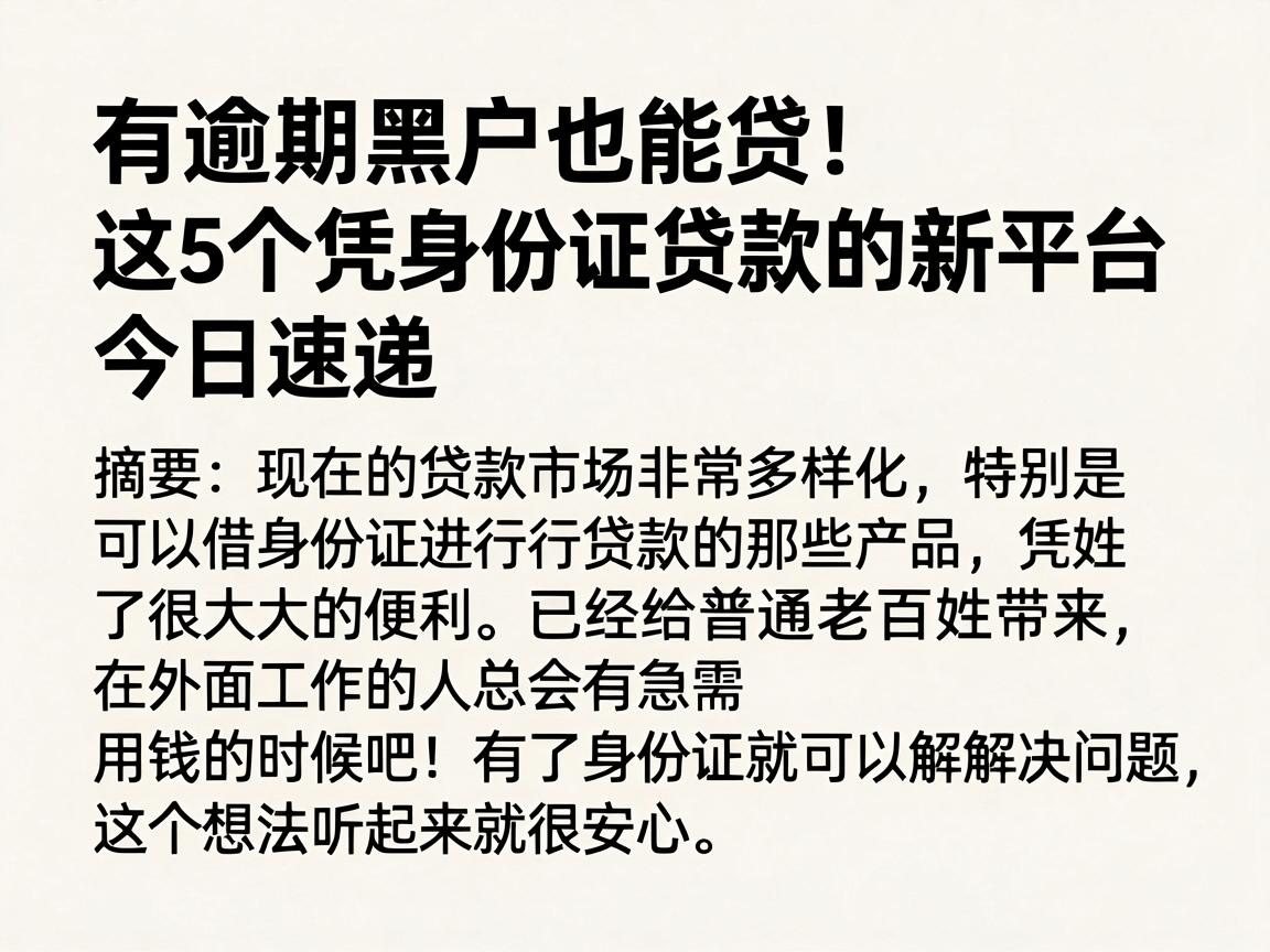 有逾期黑户也能贷!这5个凭身份证贷款的新平台今日速递