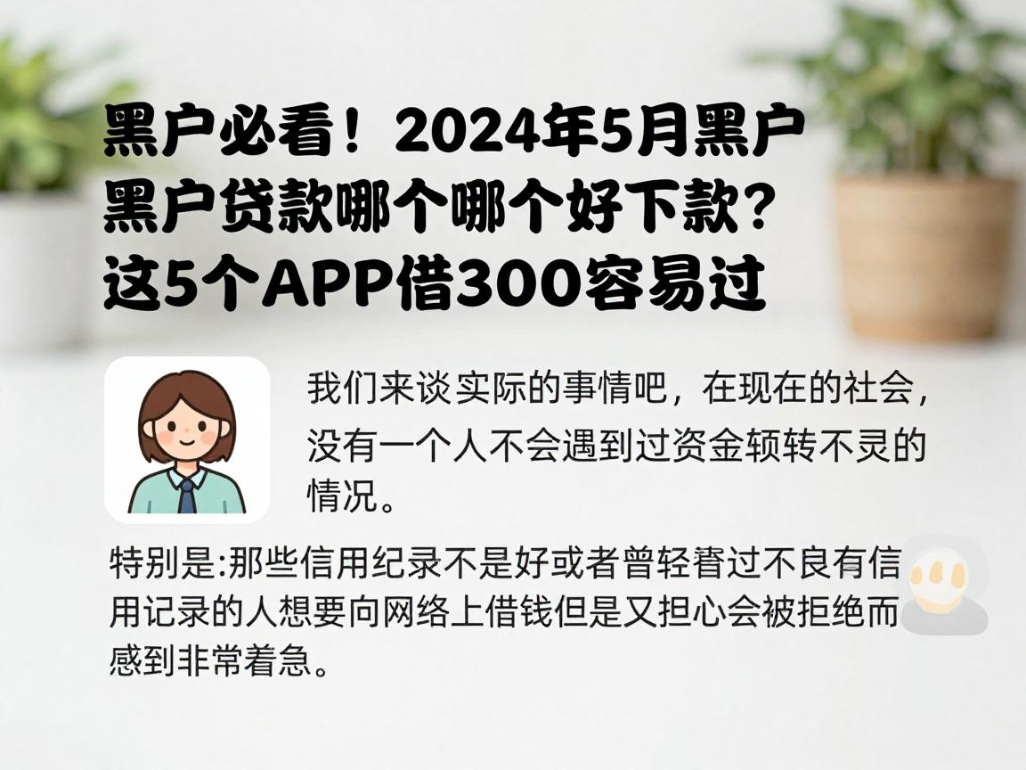 黑户必看！2024年5月黑户网上贷款哪个好下款？这5个APP借3000容易过