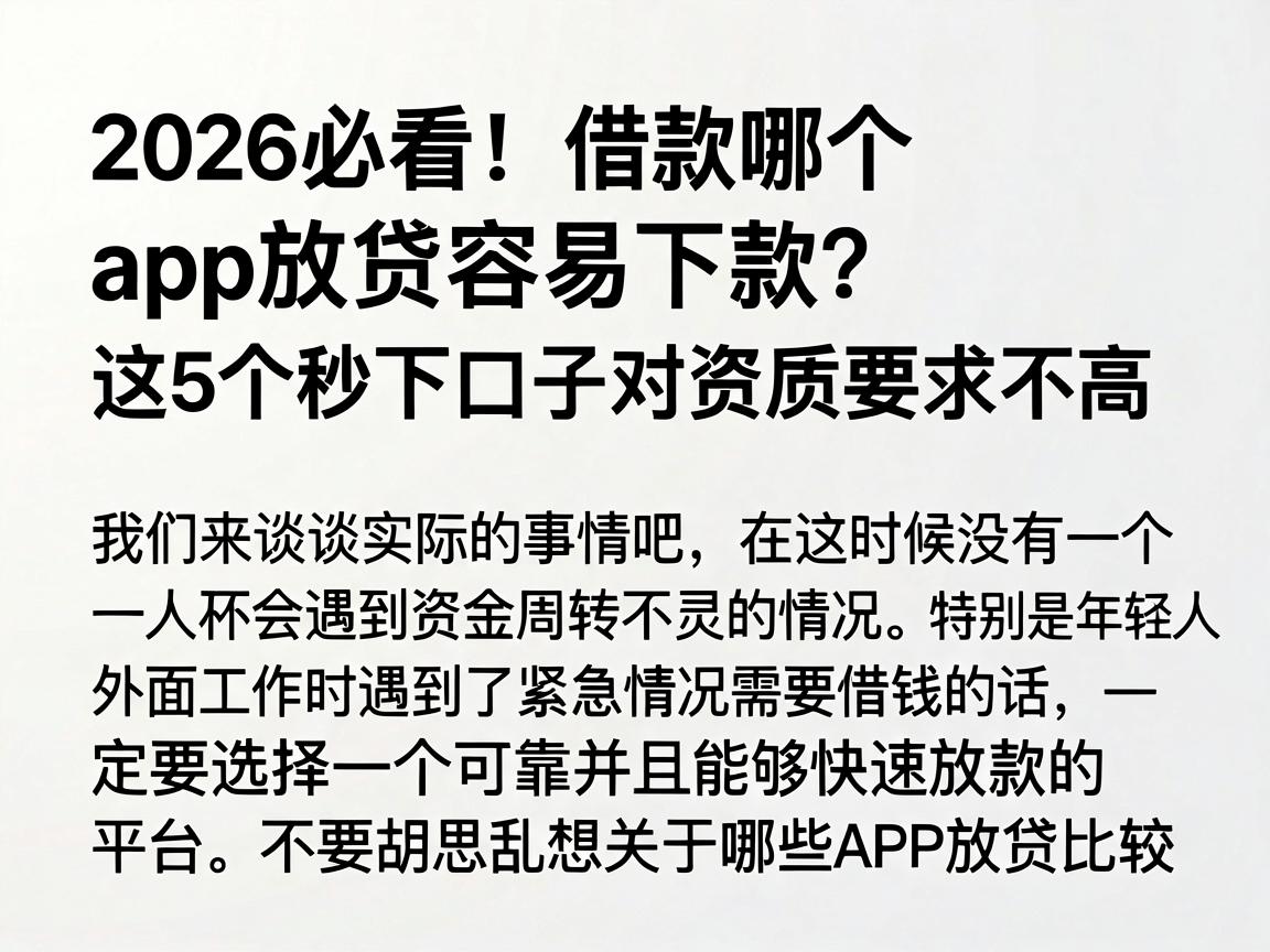 2026必看！借款哪个app放贷容易下款？这5个秒下口子对资质要求不高