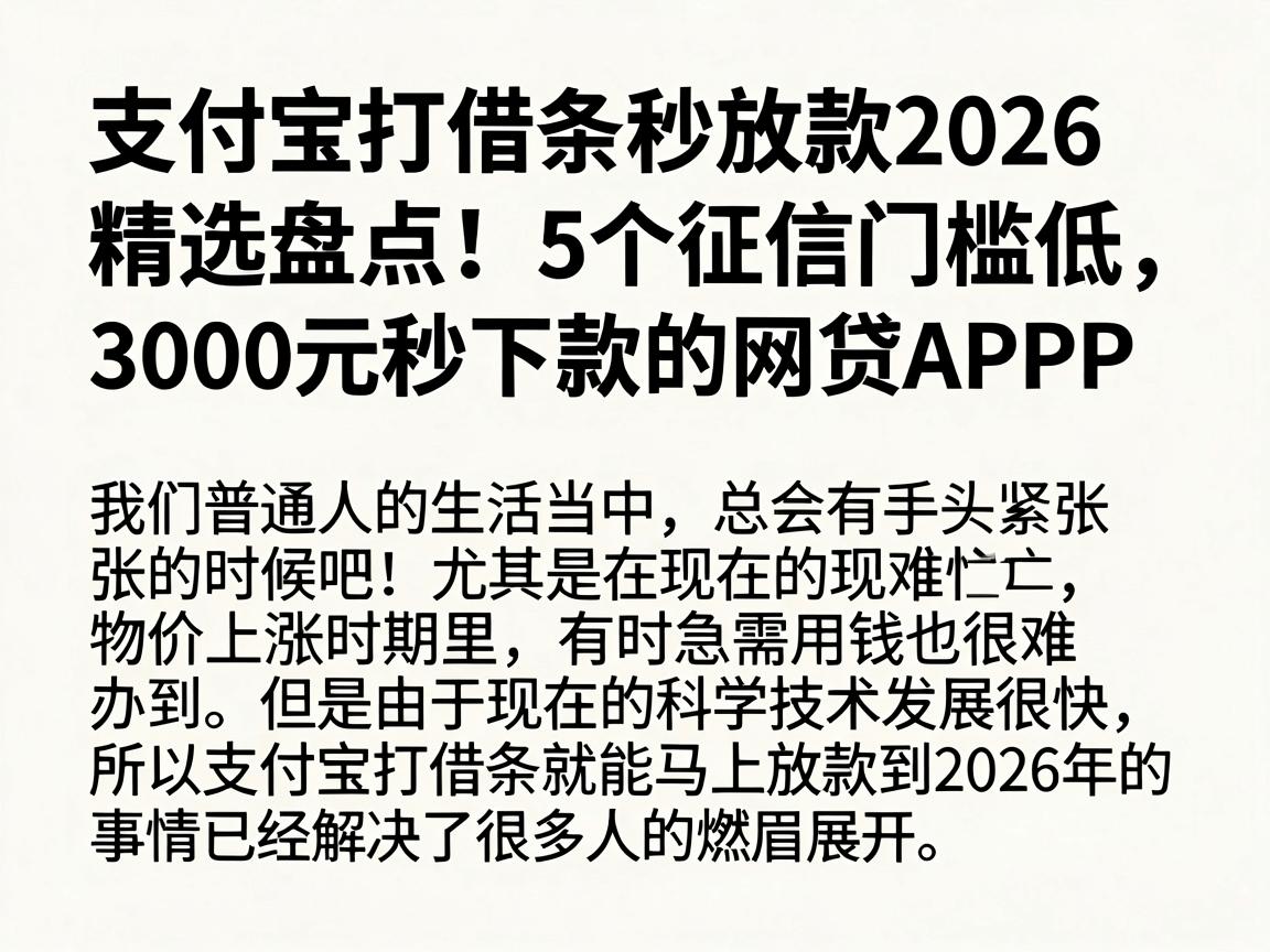 支付宝打借条秒放款2026精选盘点！5个征信门槛低、3000元秒下款的网贷APP