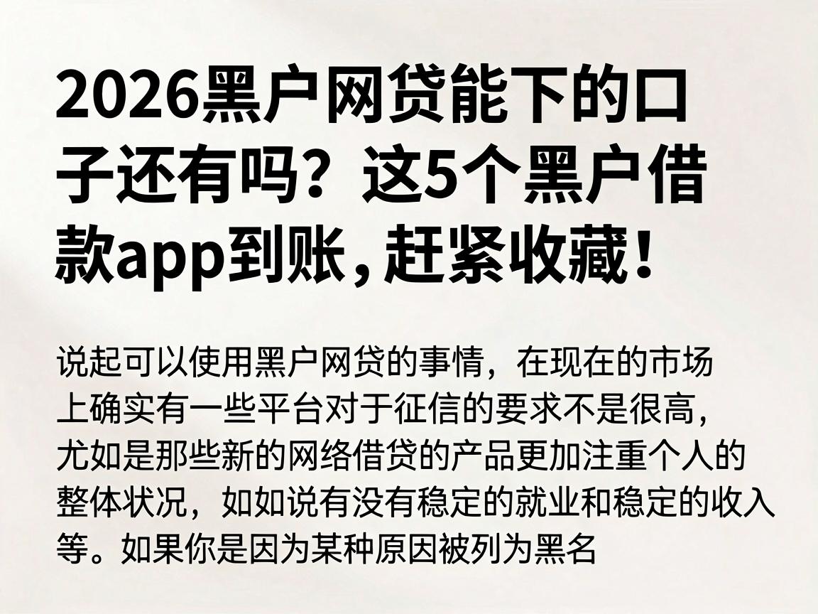 2026黑户网贷能下的口子还有吗？这5个黑户借款app秒到账，赶紧收藏！