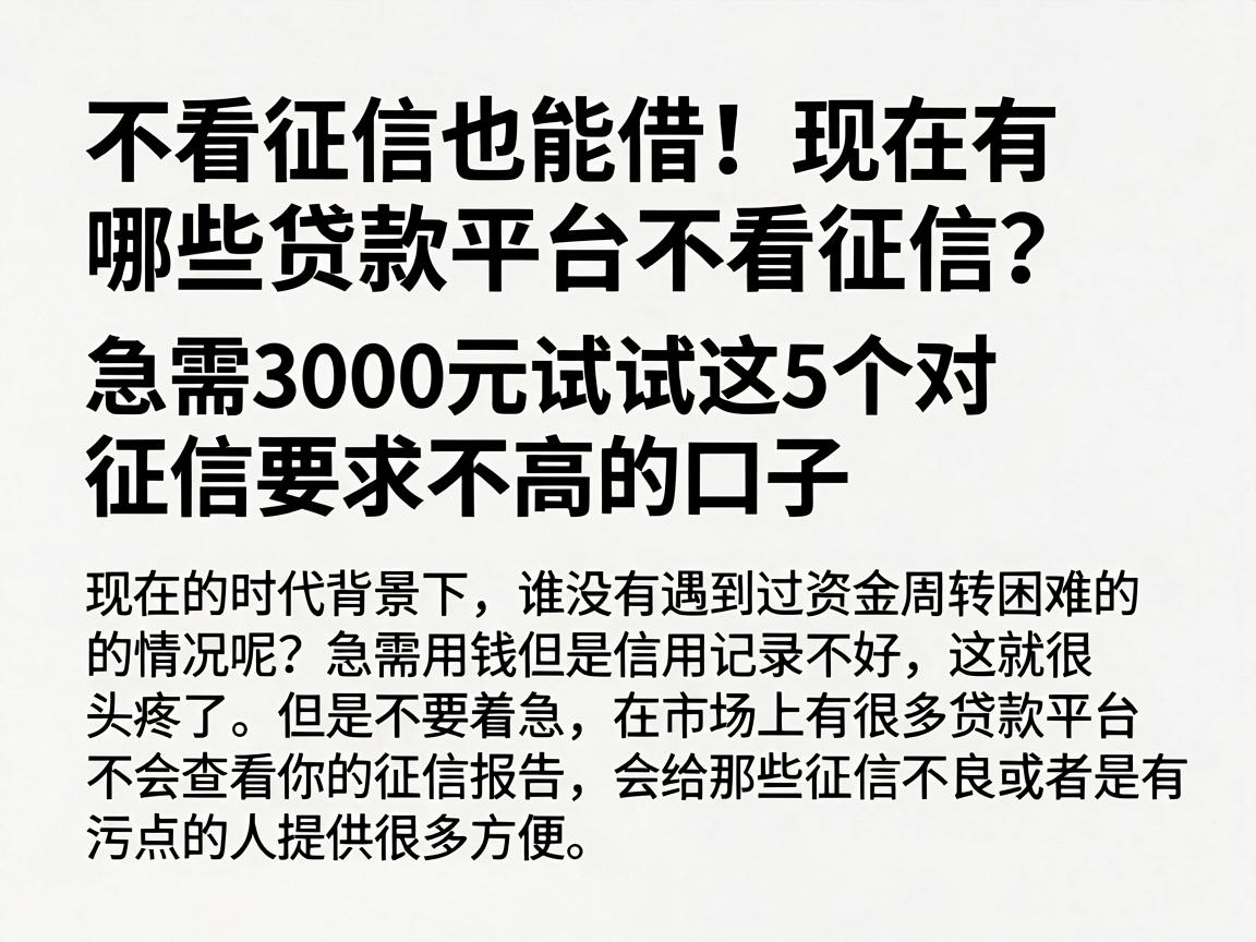 不看征信也能借!现在有哪些贷款平台不看征信?急需3000元试试这5个对征信要求不高的口子
