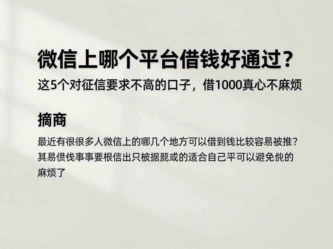 微信上哪个平台借钱好通过?这5个对征信要求不高的口子,借1000真心不麻烦