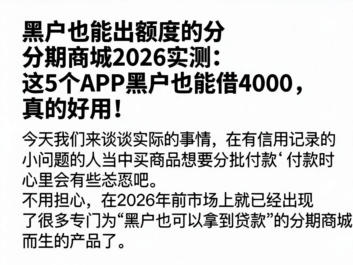 黑户也能出额度的分期商城2026实测:这5个APP黑户也能借4000,真的好用