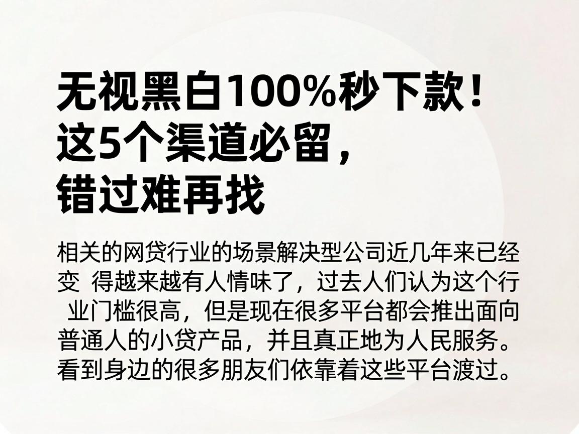 无视黑白100%秒下款!这5个渠道必留,错过难再找