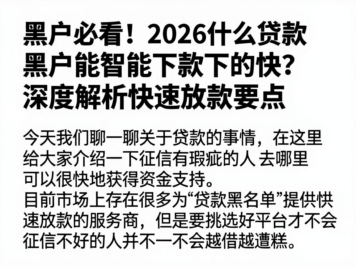 黑户必看！2026什么贷款黑户能下款的快？深度解析快速放款要点