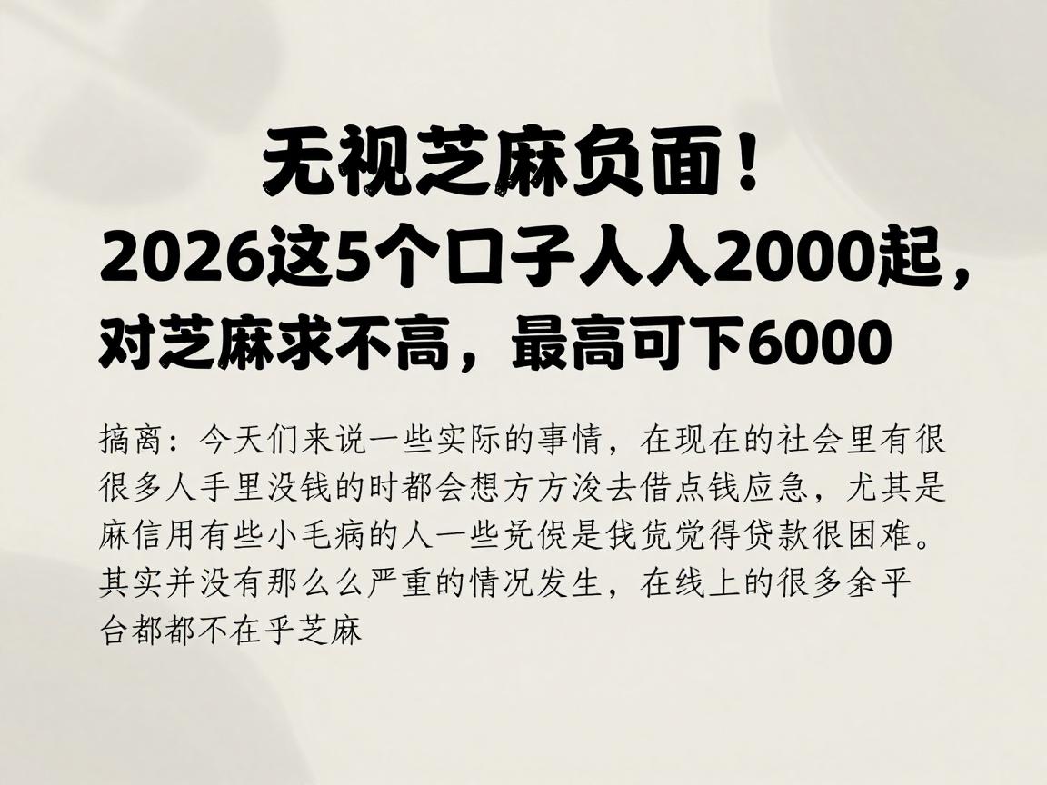 无视芝麻负面!2026这5个口子人人2000起,对芝麻要求不高,最高可下6000
