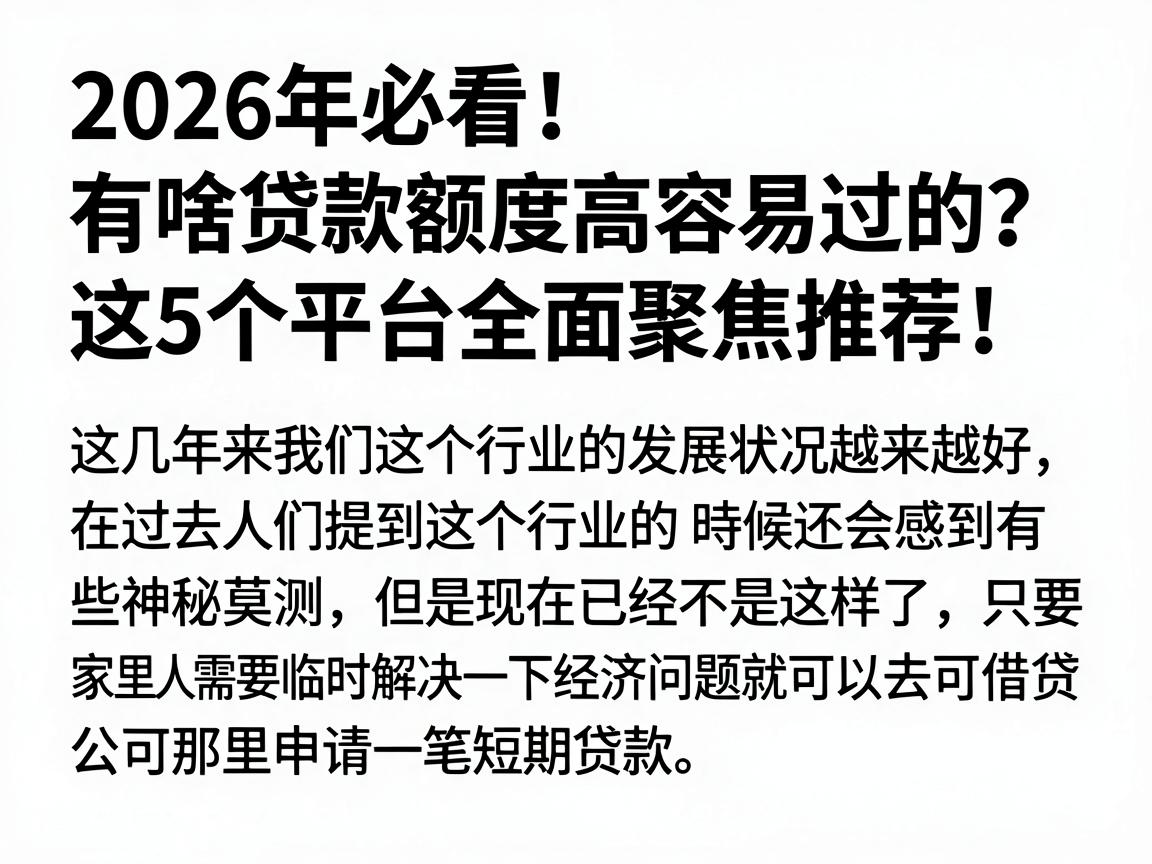 2026年必看!有啥贷款额度高容易过的?这5个平台全面聚焦推荐!