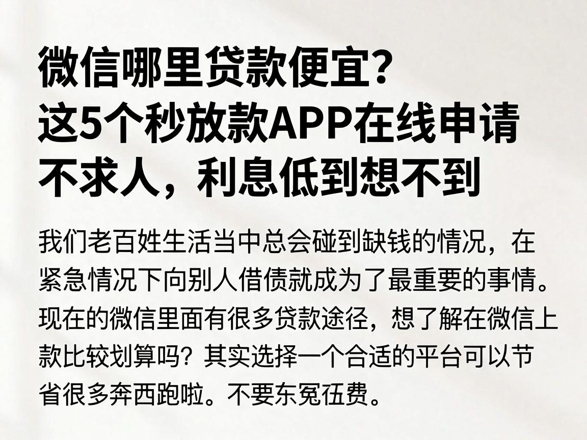 微信哪里贷款便宜？这5个秒放款APP在线申请不求人，利息低到想不到
