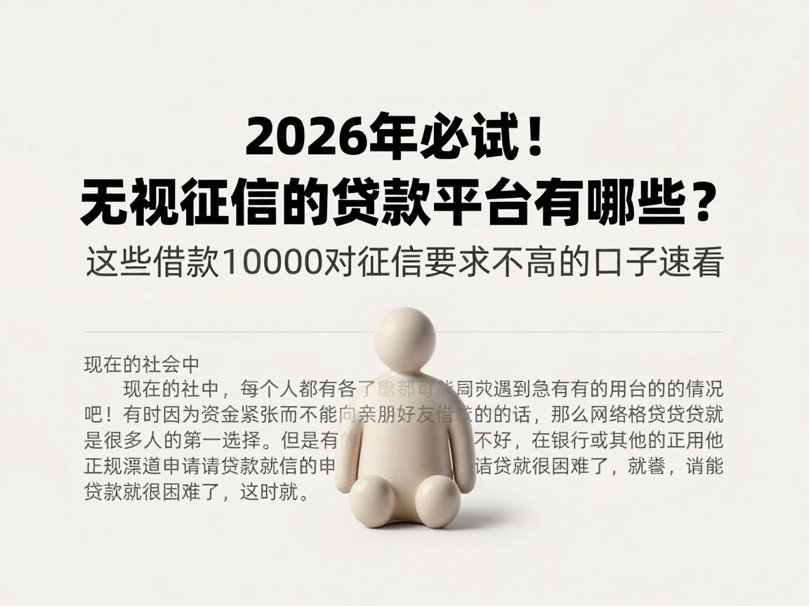 2026年必试！无视征信的贷款平台有哪些？这些借款10000对征信要求不高的口子速看