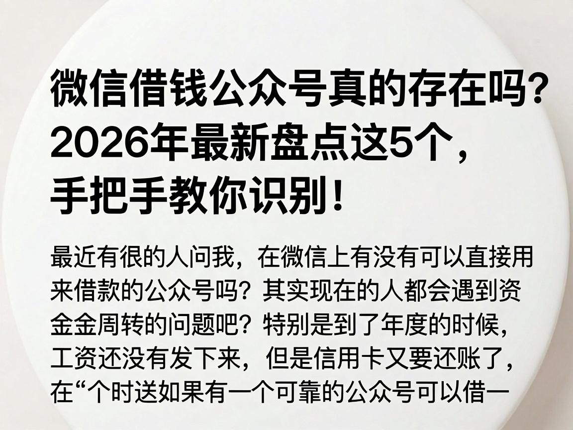 微信借钱公众号真的存在吗?2026年最新盘点这5个,手把手教你识别!