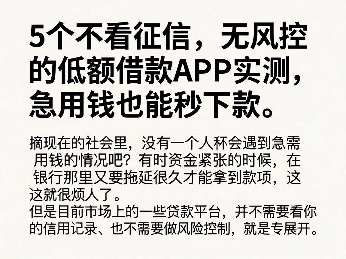 5个不看征信、无风控的低额借款APP实测,急用钱也能秒下款