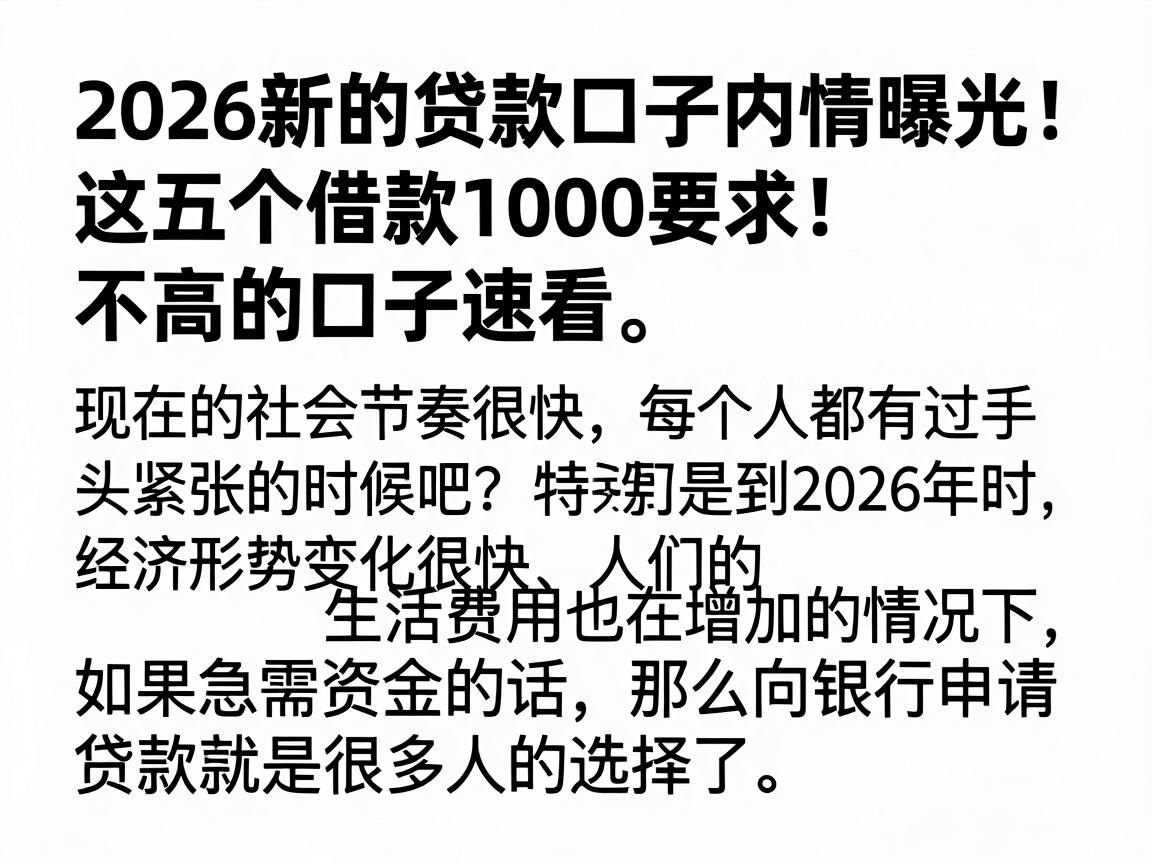 2026新的贷款口子内情曝光!这五个借款1000要求不高的口子速看